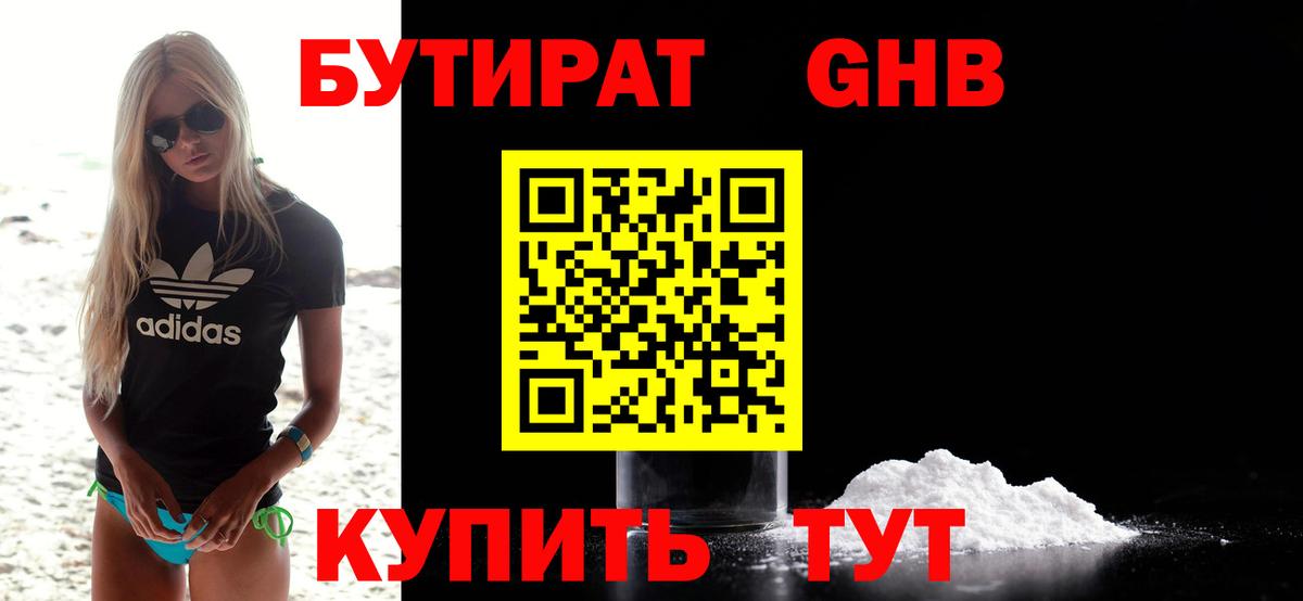 Бутират жидкий экстази Киселёвск