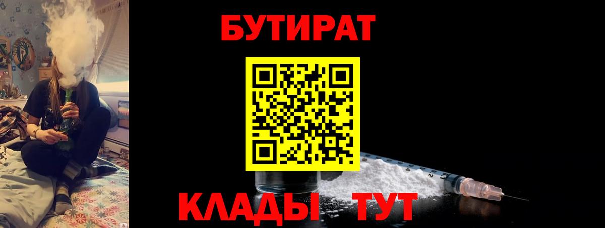 Киселёвск  БУТИРАТ  Вход с VPN  Бутират бутандиол 