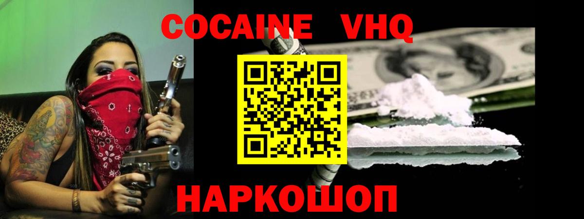 КОКАИН VHQ  Вход с VPN  COCAIN  Киселёвск  Кокаин 99% 