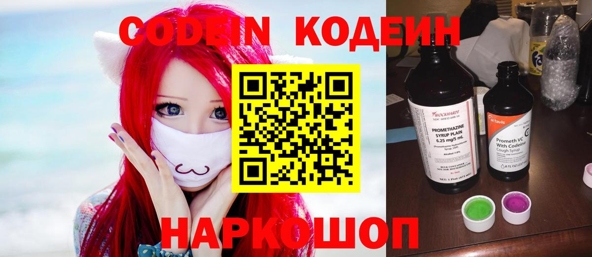 Кодеин Purple Drank Киселёвск